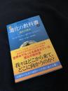 進化の教科書 第1巻 進化の歴史