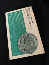 フリードリヒ大王 啓蒙専制君主とドイツ