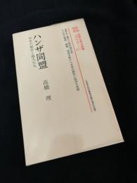 ハンザ同盟 中世の都市と商人たち