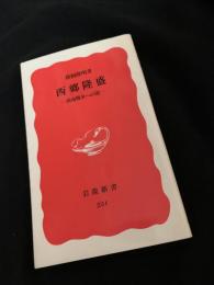 西郷隆盛 ?西南戦争への道?