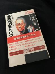 歌舞伎の名セリフ 粋で鯔背なニッポン語