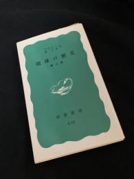 地球の歴史 第二版