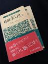 経済学入門（上・下）