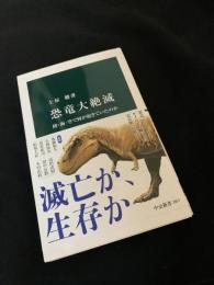 恐竜大絶滅 陸・海・空で何が起きていたのか