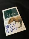 恐竜大絶滅 陸・海・空で何が起きていたのか