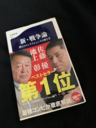 新・戦争論 僕らのインテリジェンスの磨き方