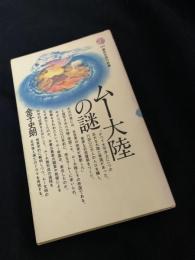 ムー大陸の謎