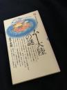 ムー大陸の謎