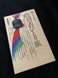 時刻表ひとり旅