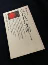 失われた文明　一万二千年前の世界