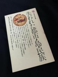 失われた都市・島・民族