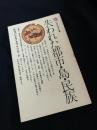 失われた都市・島・民族