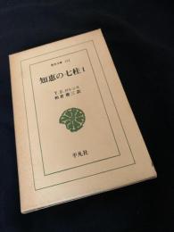 知恵の七柱 1