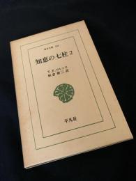 知恵の七柱 2