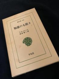 知恵の七柱 3
