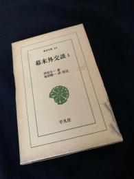 幕末外交談 1