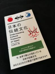 日本の伝統文化／Understanding Cultural Treasures of Japan