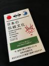 日本の伝統文化／Understanding Cultural Treasures of Japan