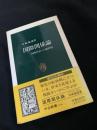 国際関係論 同時代史への羅針盤