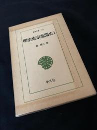 明治東京逸聞史 1