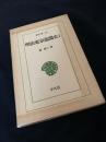 明治東京逸聞史 1