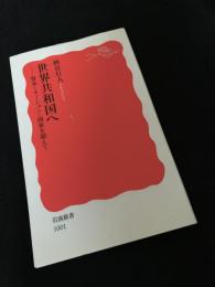 世界共和国へ 資本＝ネーション＝国家を超えて