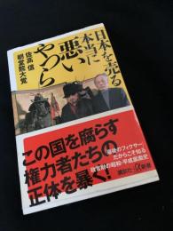 日本を売る本当に悪いやつら