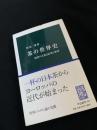 茶の世界史 緑茶の文化と紅茶の世界