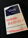 戦争を知らない人のための靖国問題