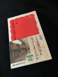平成経済 衰退の本質