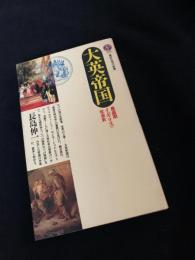 大英帝国 最盛期イギリスの社会史