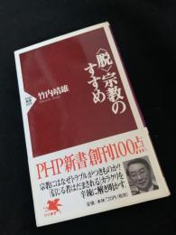 〈脱〉宗教のすすめ