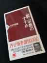 〈脱〉宗教のすすめ