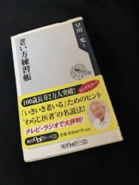 老い方練習帳