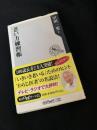 老い方練習帳
