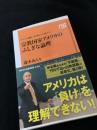 宗教国家アメリカのふしぎな論理