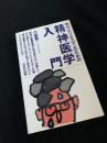現代ビジネスマンのための精神医学入門