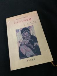 シルワンの手記――聖山アトスの修道者