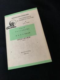 アメリカ文化と個人
