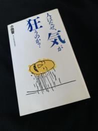 人はなぜ、気が狂うのか？