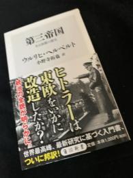 第三帝国――ある独裁の歴史