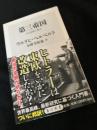 第三帝国――ある独裁の歴史