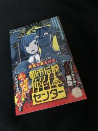 都市伝説解体センター ノベライズ みらい文庫版 真実を暴きだせ