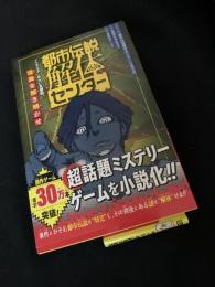 都市伝説解体センター ノベライズ みらい文庫版 怪異を解き明かせ