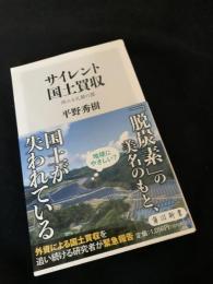 サイレント国土買収 再エネ礼賛の罠