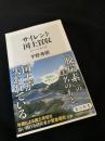 サイレント国土買収 再エネ礼賛の罠