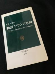 物語 フランス革命――バスチーユ陥落からナポレオン戴冠まで