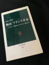物語 フランス革命――バスチーユ陥落からナポレオン戴冠まで