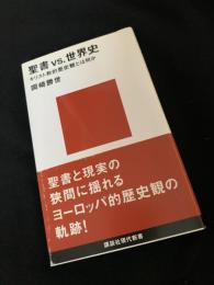 聖書 vs 世界史――キリスト教的歴史観とは何か