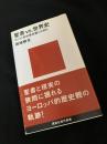 聖書 vs 世界史――キリスト教的歴史観とは何か